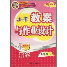 小学教案与作业设计：数学（5年级下）（配北师）