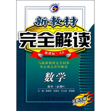 新教材完全解读:高中数学(必修4)(新课标人A)(全新改版)