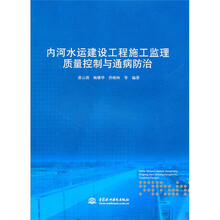 内河水运建设工程施工监理质量控制与通病防治