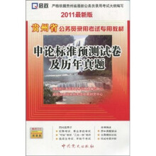 贵州省公务员录用考试专用教材：申论标准预测试卷及历年真题（2011最新版）