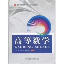 普通高教“十一五”教材：高等数学