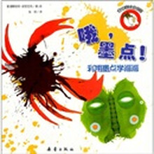 创意绘画·哦，墨点！：利用墨点学画画