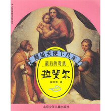 超级天使下凡尘：最后的贵族拉斐尔