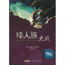 矮人族大战
