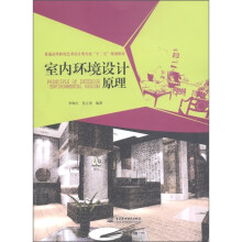 普通高等教育艺术设计类专业“十二五”规划教材:室内环境设计原理