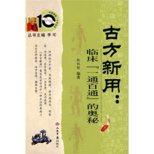 古方新用：临床“一通百通”的奥秘