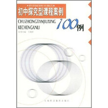 初中探究型课程案例100例