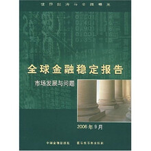 全球金融稳定报告：市场发展与问题