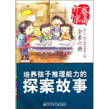 开卷惊奇:培养孩子推理能力的探案故事