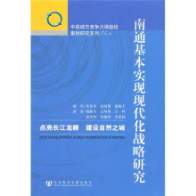 南通基本实现现代化战略研究:点亮长江龙睛,建设自然之城