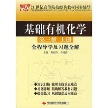 21世纪高等院校经典教材同步辅导：基础有机化学全程导学及习题全解（上册）（第3版）
