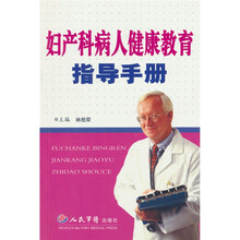 妇产科病人健康教育指导手册