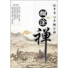 糊涂禅