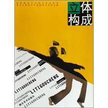 高等教育艺术设计专业教材：立体构成