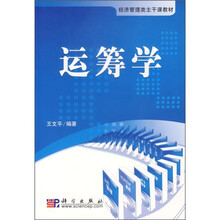 经济管理类主干课教材:运筹学