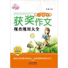 小学生获奖作文现查现用大全（彩色插图版）