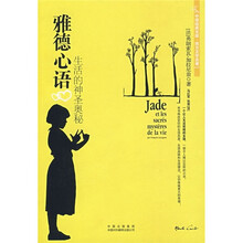 雅德心语：生活的神圣奥秘