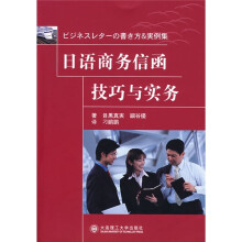日语商务信函技巧与实务（含光盘）