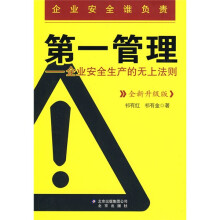第一管理：企业安全生产的无上法则（全新升级版）