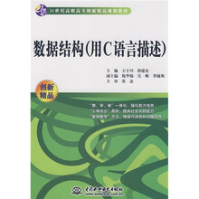 数据结构(用C语言描述)