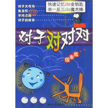 小学生语文素质培养丛书:对子对对对(低年级)