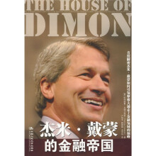 杰米：戴蒙的金融帝国