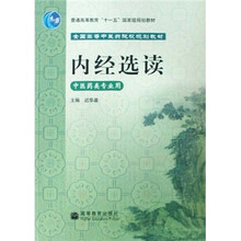 全国高等中医药院校规划教材：内经选读