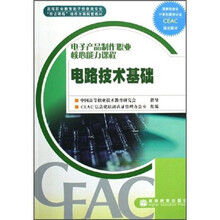 高等职业教育电子信息类专业双证课程培养方案配套教材·电子产品制作职业核心能力课程：电路技术基础