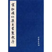 宋拓怀仁集王书圣教序