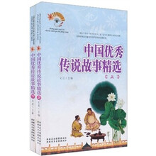 中国优秀传说故事精选（套装上下册）