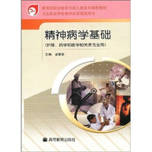 卫生职业学校教学改革实验用书:精神病学基础(护理、药学和医学相关类专业用)