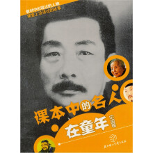 课本中的名人在少年（中国卷）注音版