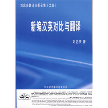 新编汉英对比与翻译