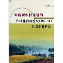 面向新农村建设的农村非营利组织(RNPO)社会职能研究