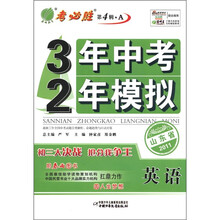 春雨教育·3年中考2年模拟：英语（山东版）（2011）（第4辑·A）