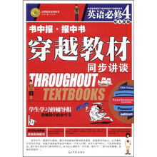 志鸿优化系列丛书·书中报·报中书·穿越教材同步讲谈：英语（必修4）（配人教版）