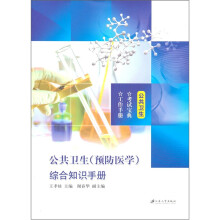公共卫生（预防医学）综合知识手册