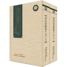 读过金匮卷19（竖排版）（套装共2册）