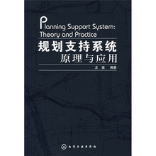 规划支持系统原理与应用