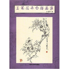 工笔花卉白描画集