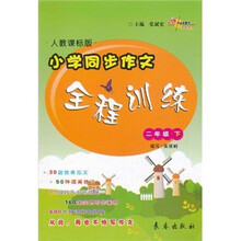 小学同步作文:全程训练(2年级下)(人教课标版)