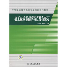 中等职业教育电类专业规划系列教材:电工技术基础学习点拨与练习