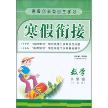 寒假衔接：数学（3年级）（人教版）