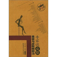专家谈皮肤美容与皮肤病防治/家庭保健丛书