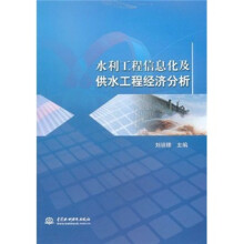 水利工程信息化及供水工程经济分析