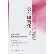 财政部规划教材·全国中等职业学校财经类教材:会计电算化(第4版)