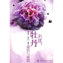 名优牡丹栽培与鉴赏
