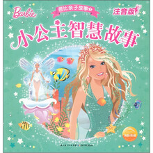 芭比亲子故事：小公主智慧故事（注音版）