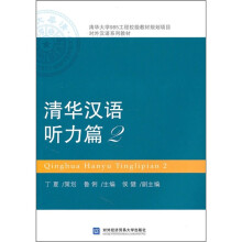 清华大学985工程校级教材规划项目对外汉语系列教材：清华汉语听力篇2（附光盘1张、《录音文本》1本）