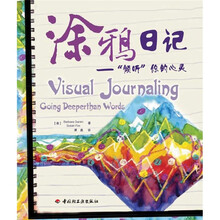 万千心理·涂鸦日记：倾听你的心灵